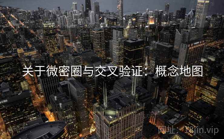 关于微密圈与交叉验证：概念地图