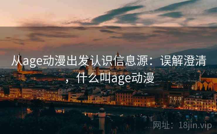从age动漫出发认识信息源：误解澄清，什么叫age动漫