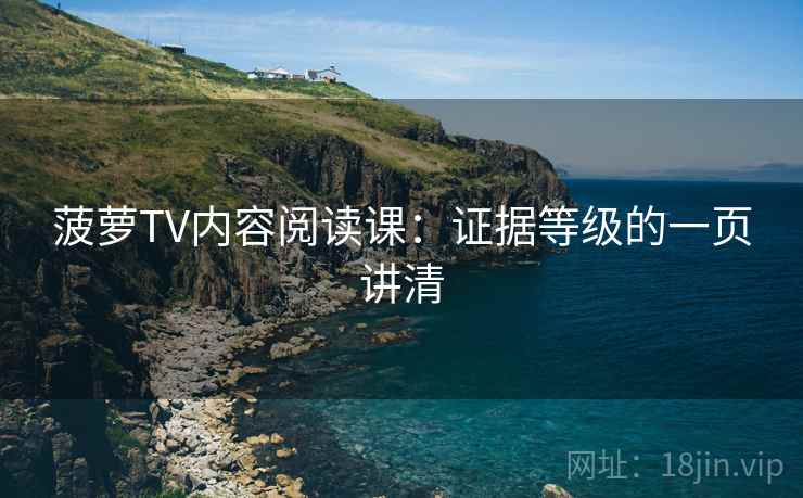 菠萝TV内容阅读课：证据等级的一页讲清