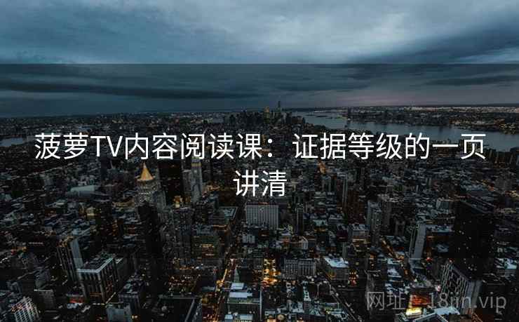 菠萝TV内容阅读课：证据等级的一页讲清