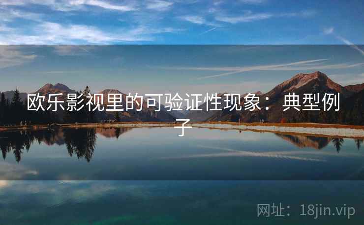 欧乐影视里的可验证性现象：典型例子