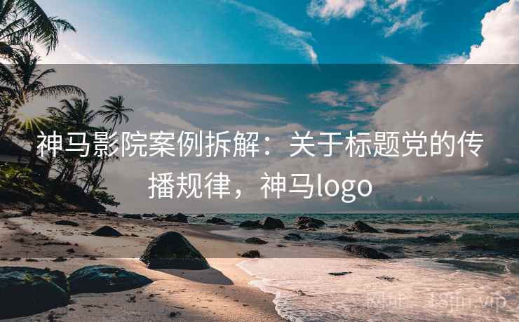 神马影院案例拆解：关于标题党的传播规律，神马logo