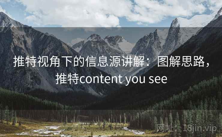 推特视角下的信息源讲解：图解思路，推特content you see