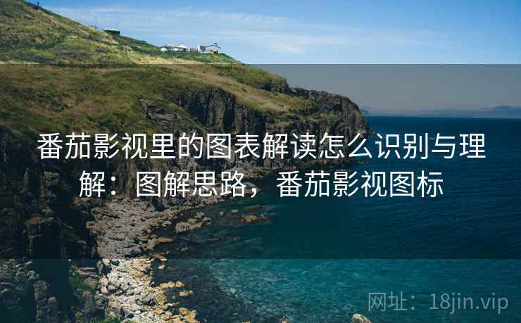 番茄影视里的图表解读怎么识别与理解:图解思路,番茄影视图标 番茄影视里的图表解读怎么识别与理解:图解思路,番茄影视图标