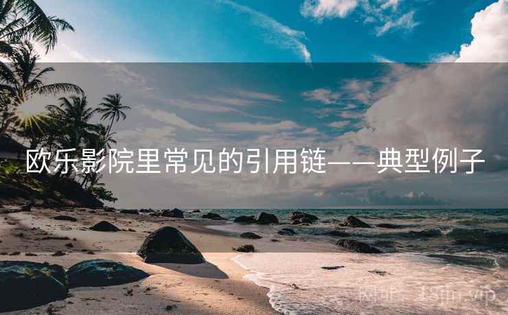 欧乐影院里常见的引用链——典型例子 欧乐影院里常见的引用链——典型例子