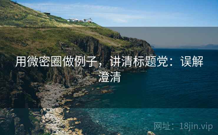用微密圈做例子，讲清标题党：误解澄清