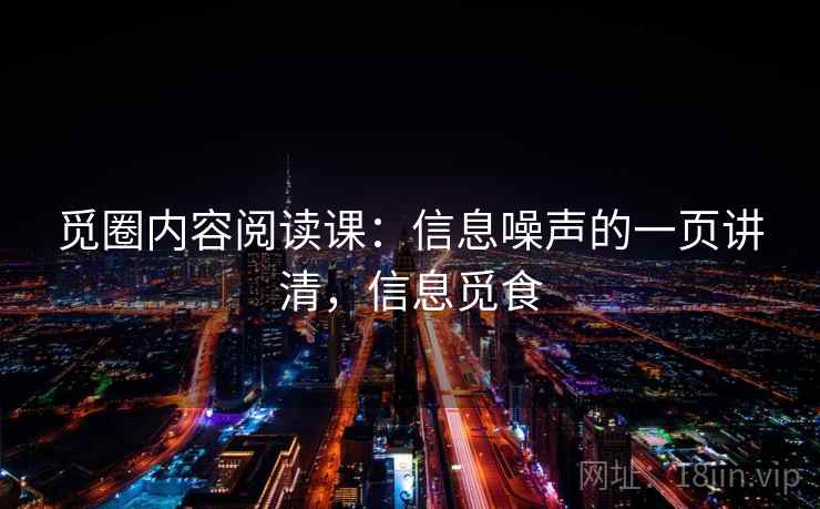觅圈内容阅读课：信息噪声的一页讲清，信息觅食