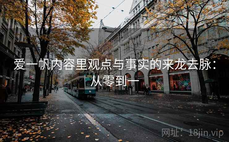 爱一帆内容里观点与事实的来龙去脉：从零到一