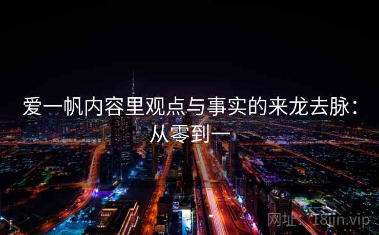 爱一帆内容里观点与事实的来龙去脉：从零到一