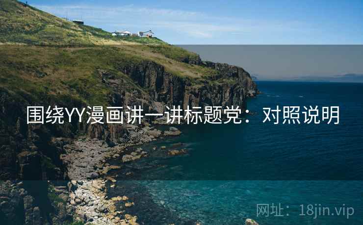 围绕YY漫画讲一讲标题党：对照说明