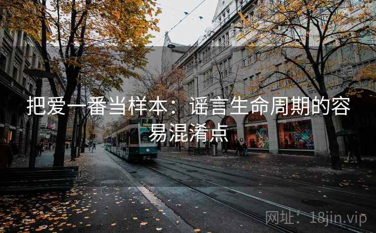 把爱一番当样本：谣言生命周期的容易混淆点