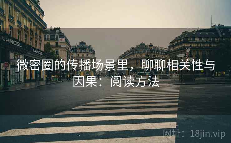 微密圈的传播场景里，聊聊相关性与因果：阅读方法