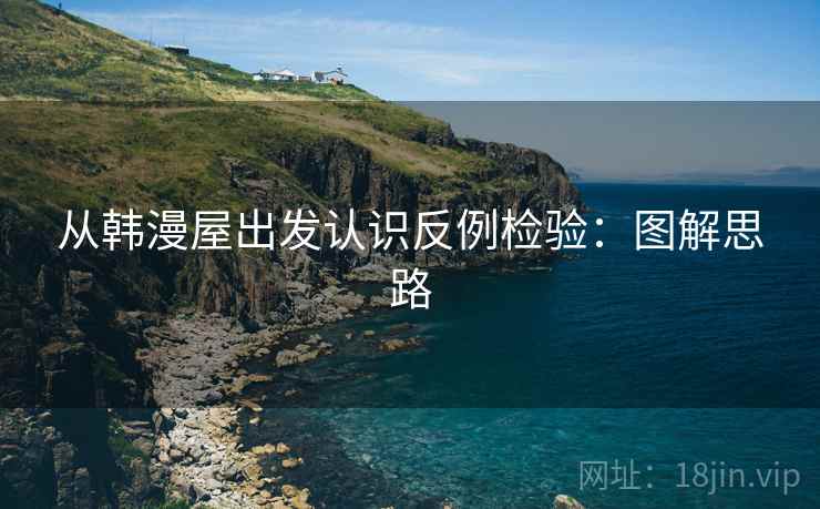从韩漫屋出发认识反例检验：图解思路