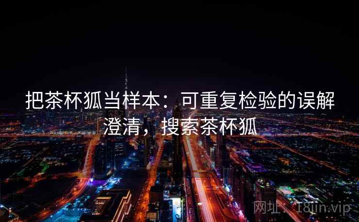 把茶杯狐当样本：可重复检验的误解澄清，搜索茶杯狐