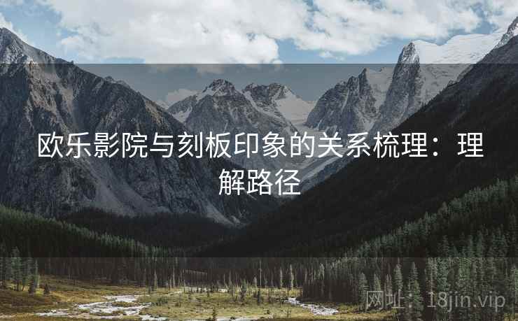 欧乐影院与刻板印象的关系梳理：理解路径